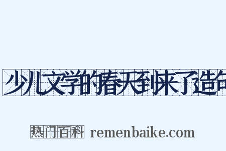 少儿文学的春天到来了造句是什么意思的图片